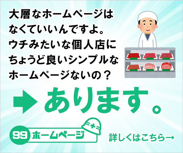個人店向けのシンプルで丁度良いホームページ 99ホームページ